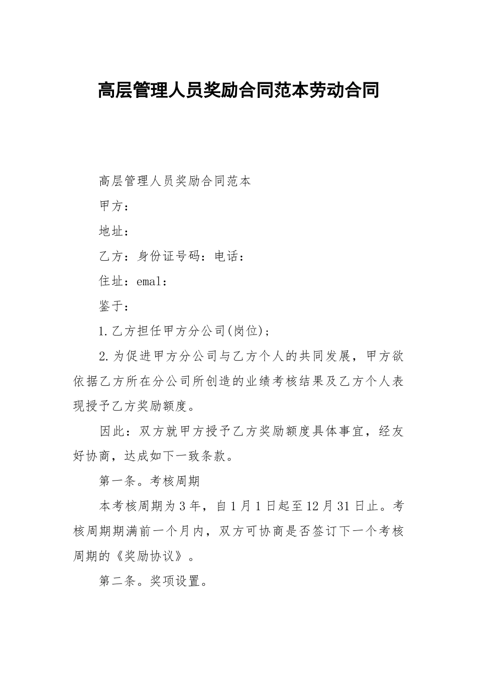 高层管理人员奖励合同范本劳动.docx_第1页