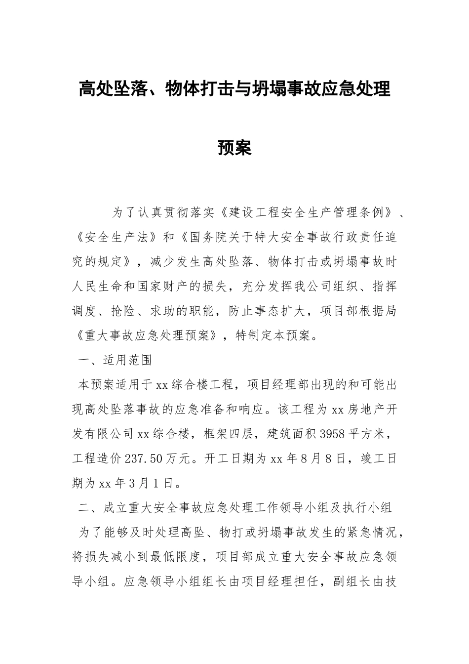 高处坠落物体打击与坍塌事故应急处理预案.docx_第1页