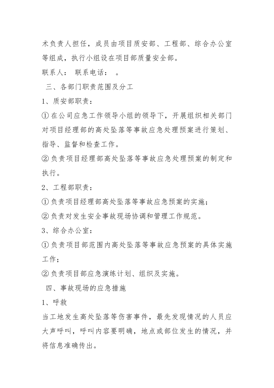 高处坠落物体打击与坍塌事故应急处理预案.docx_第2页