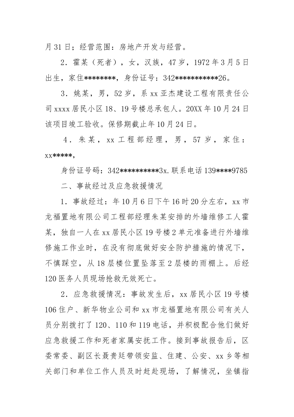 高处坠落亡人事故调查报告.docx_第2页
