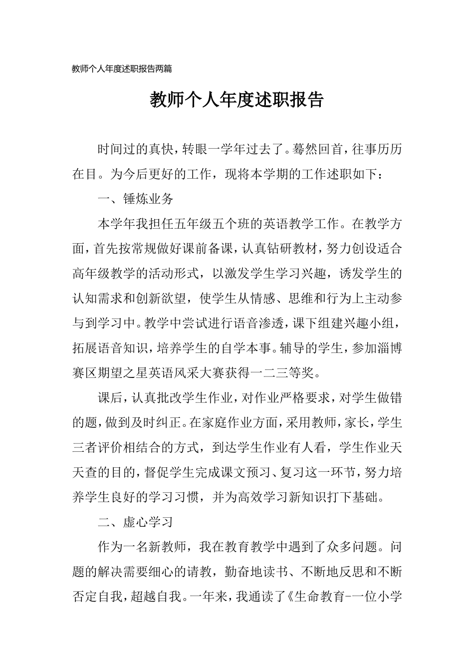 教师个人年度述职报告两篇.doc_第1页