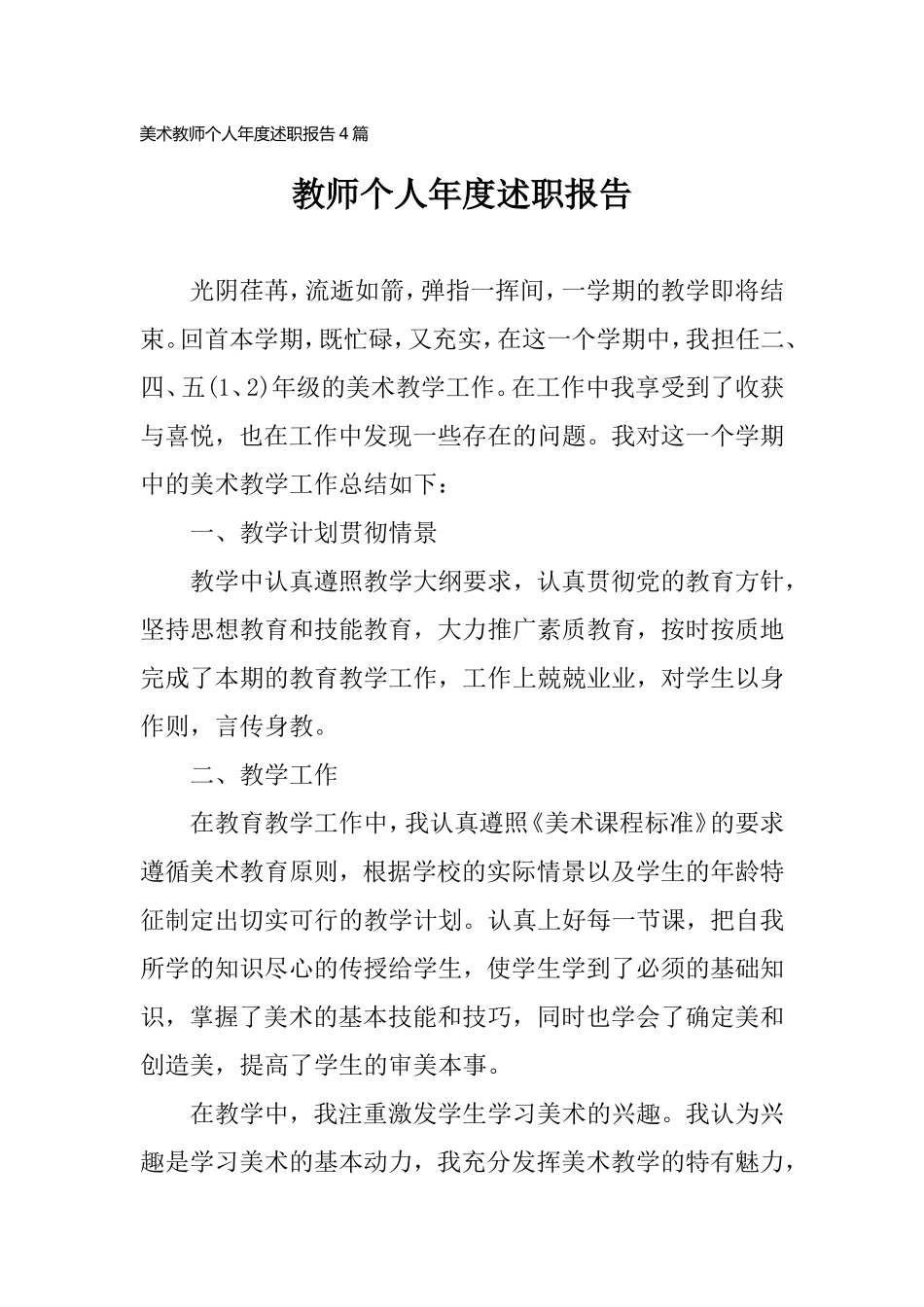 美术教师个人年度述职报告4篇.doc_第1页