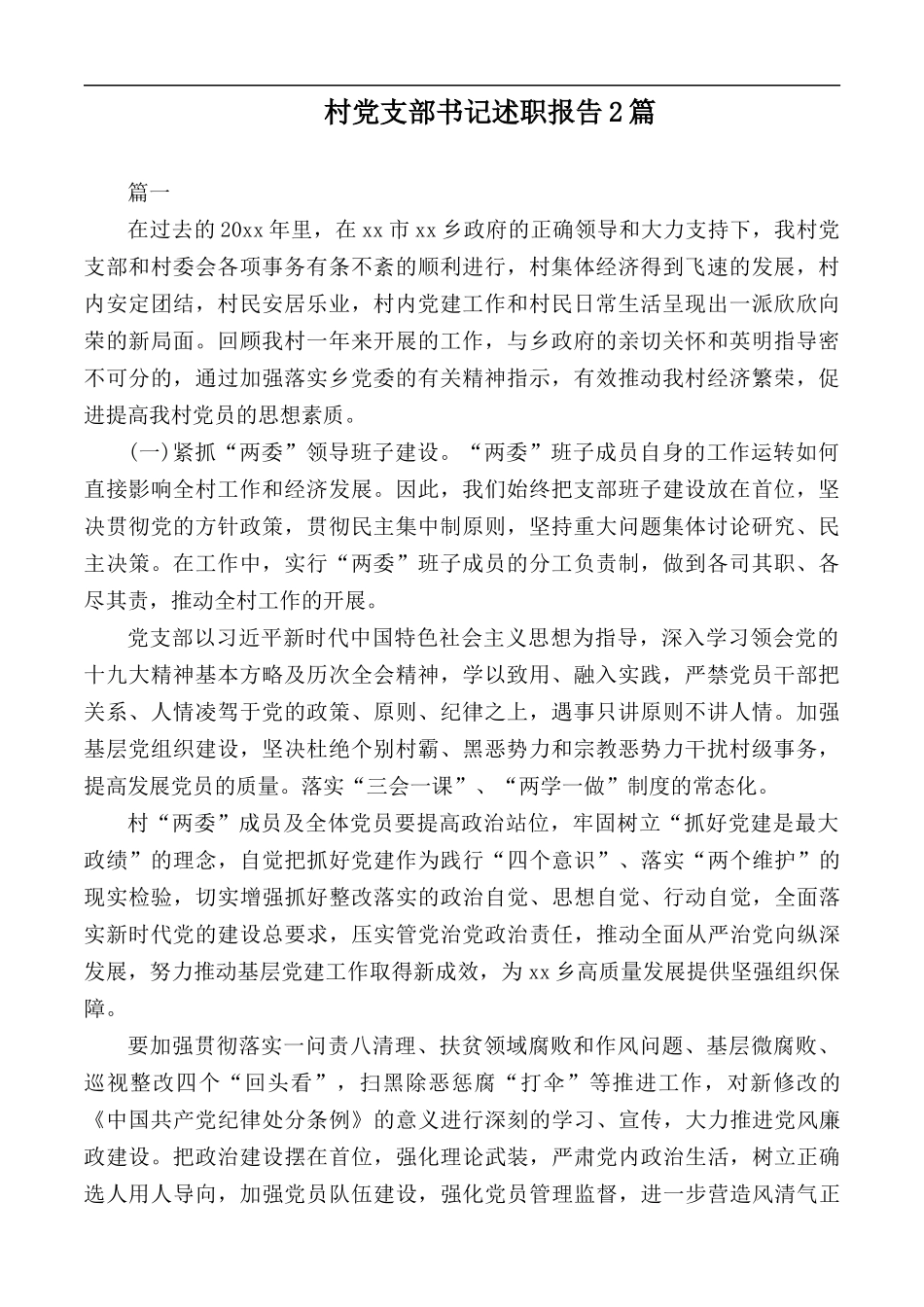 村党支部书记述职报告2篇.docx_第1页
