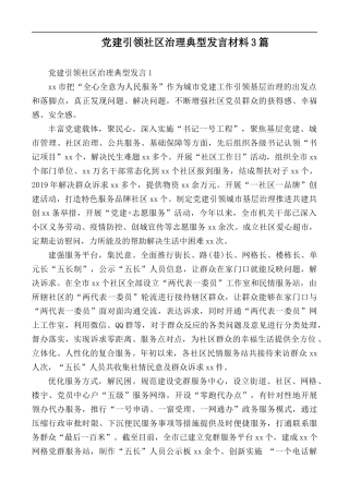 党建引领社区治理典型发言材料3篇.docx