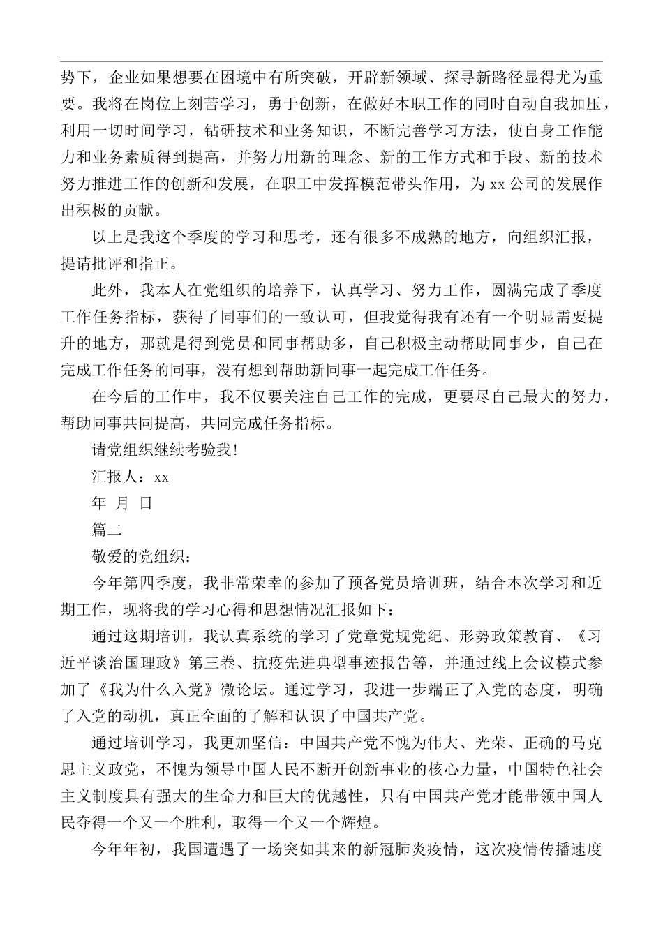 2020年第四季度思想汇报3篇.docx_第2页