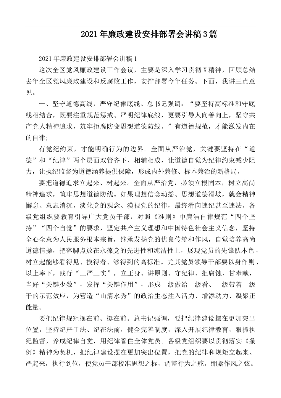 2021年廉政建设安排部署会讲稿3篇.docx_第1页