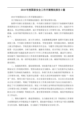 2019年度国家安全工作开展情况报告3篇.docx