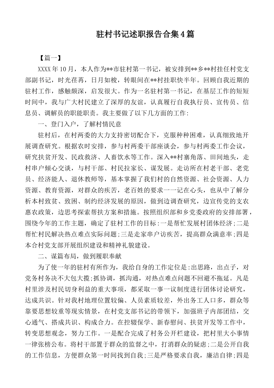驻村书记述职报告合集4篇.docx_第1页