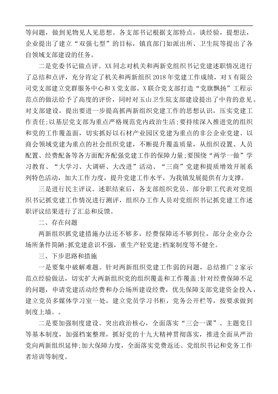 2019年某“两新”组织党建工作述职报告4篇.docx_第3页