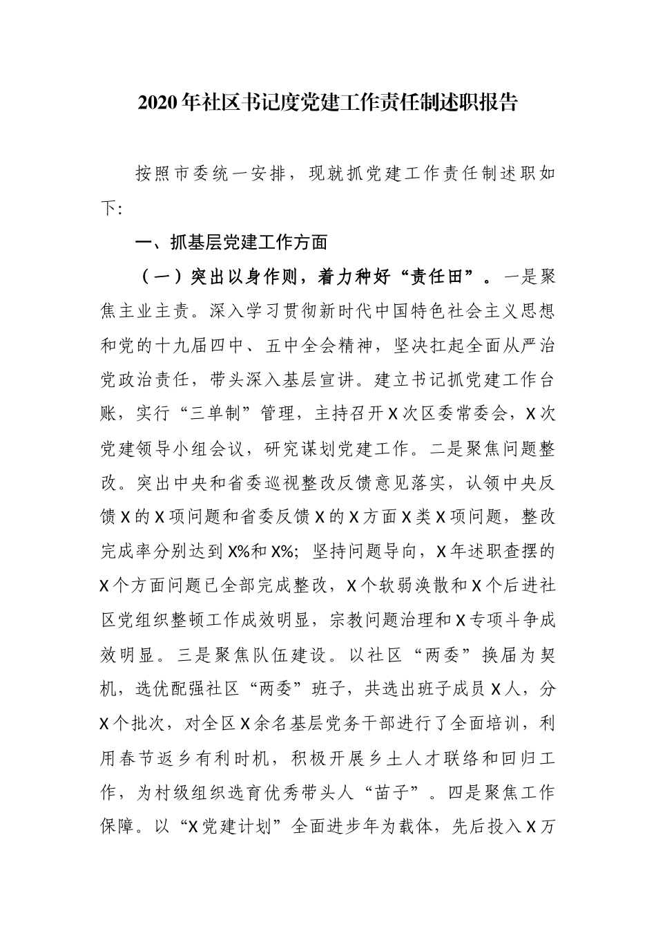 3篇2020-2021年社区支部书记履行主体责任抓党建工作责任制述职述责自查自评总结报告.docx_第1页