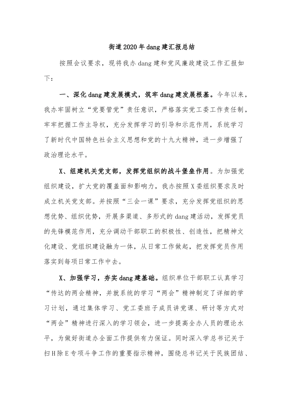 街道202×年党建汇报总结.docx_第1页