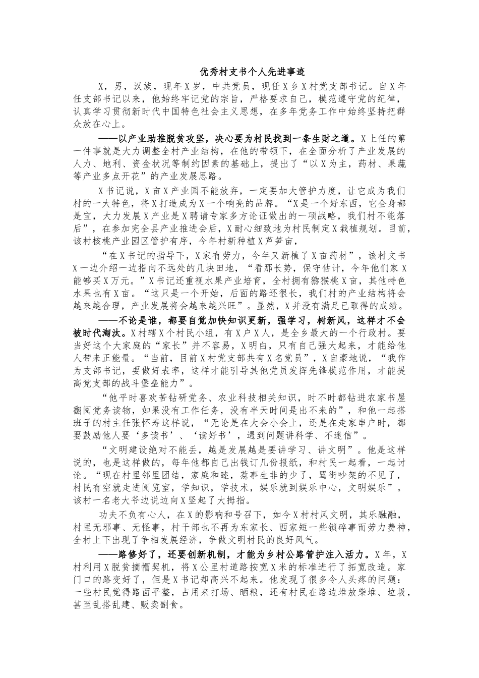 优秀村支书个人先进事迹.docx_第1页