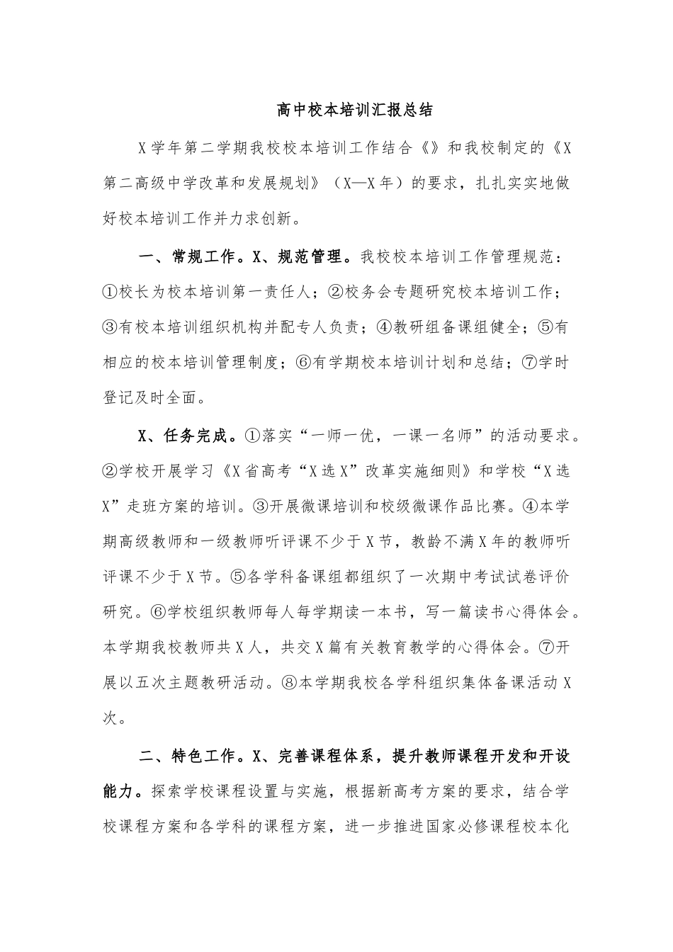 高中校本培训汇报总结.docx_第1页