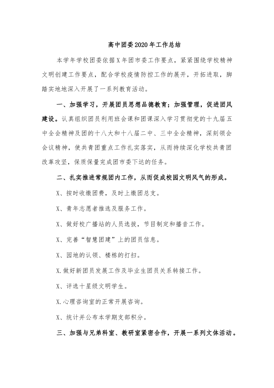 高中团委20XX年工作总结.docx_第1页