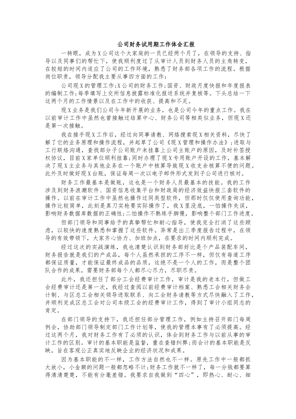 公司财务试用期工作体会汇报.docx_第1页