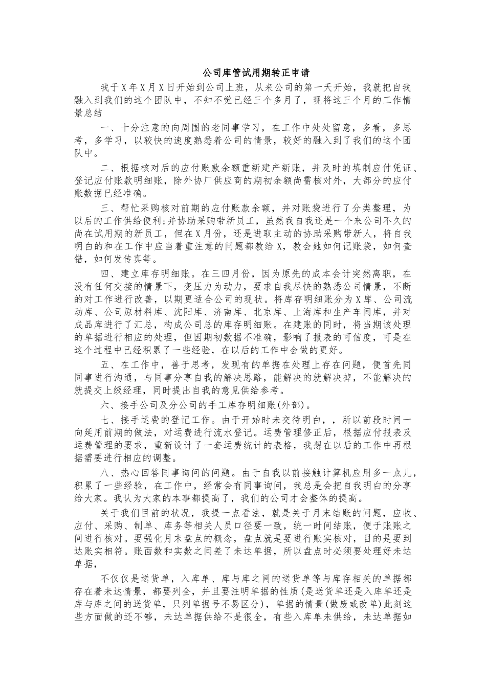 公司库管试用期转正申请.docx_第1页