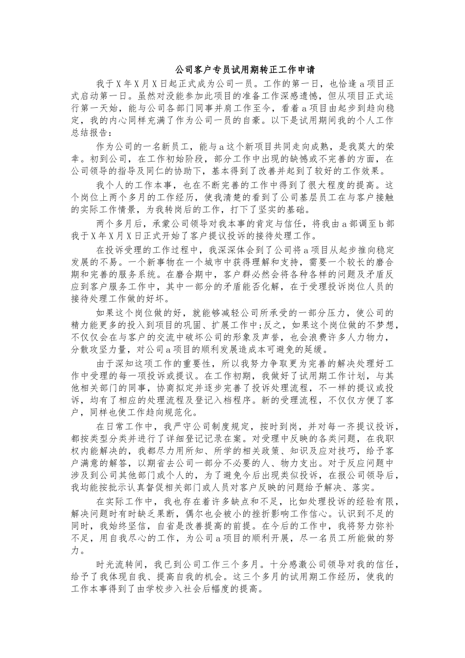 公司客户专员试用期转正工作申请.docx_第1页