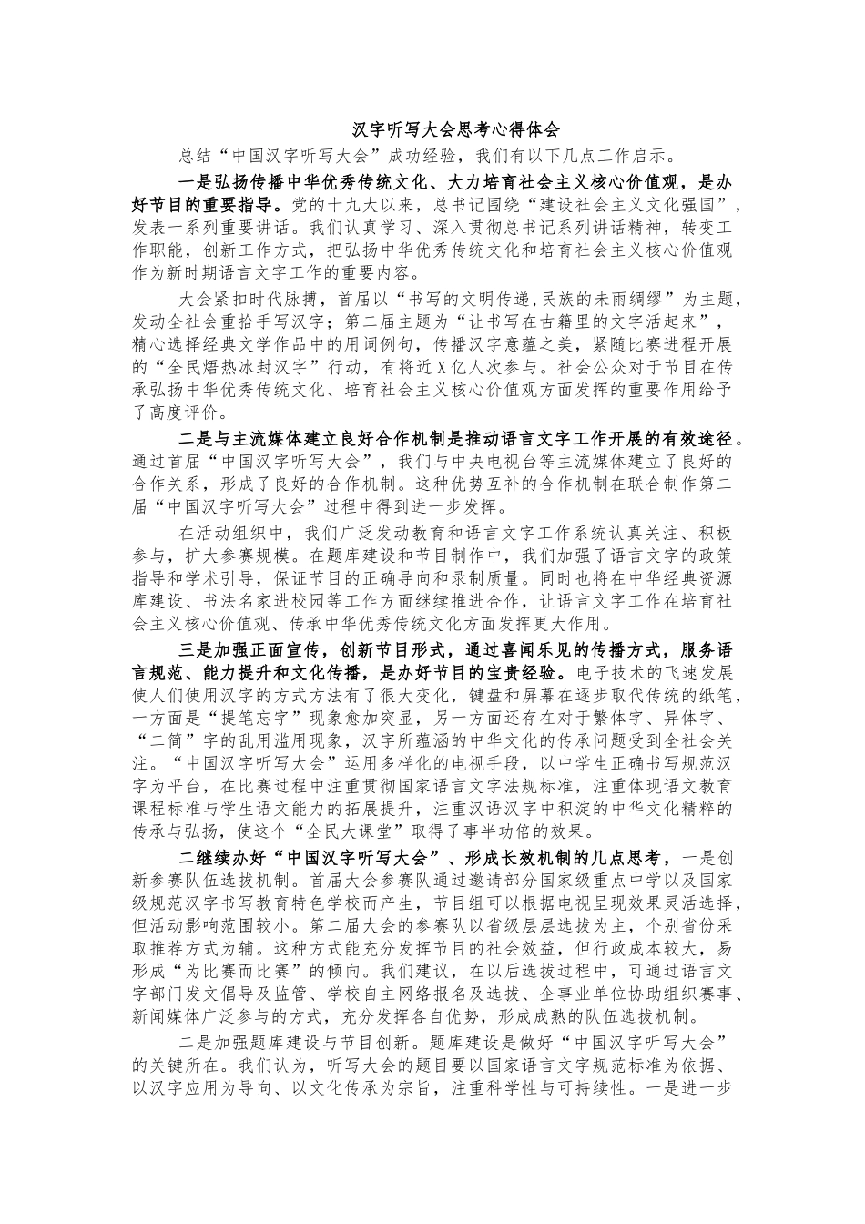 汉字听写大会思考心得体会.docx_第1页