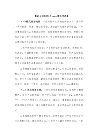 集团公司2021年党建工作思路.docx