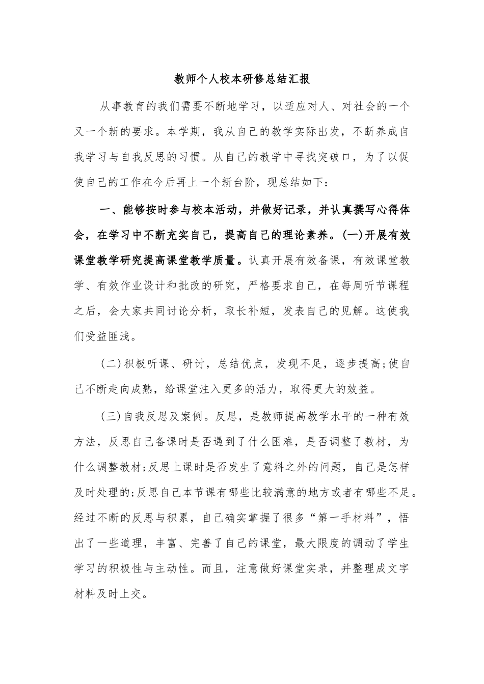 教师个人校本研修总结汇报.docx_第1页