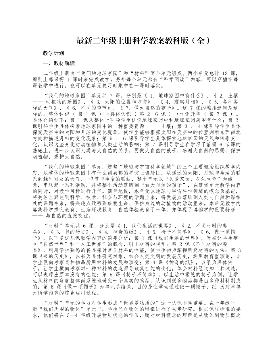 最新人教部编版小学二年级语文上册第一学期科学教学计划及教案教科版（全册）.docx_第1页