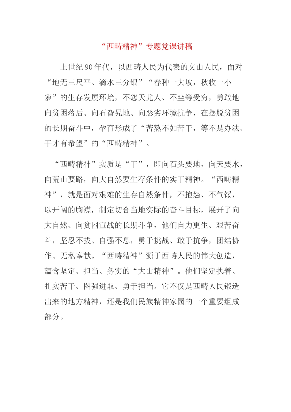 “西畴精神”专题党课讲稿.docx_第1页