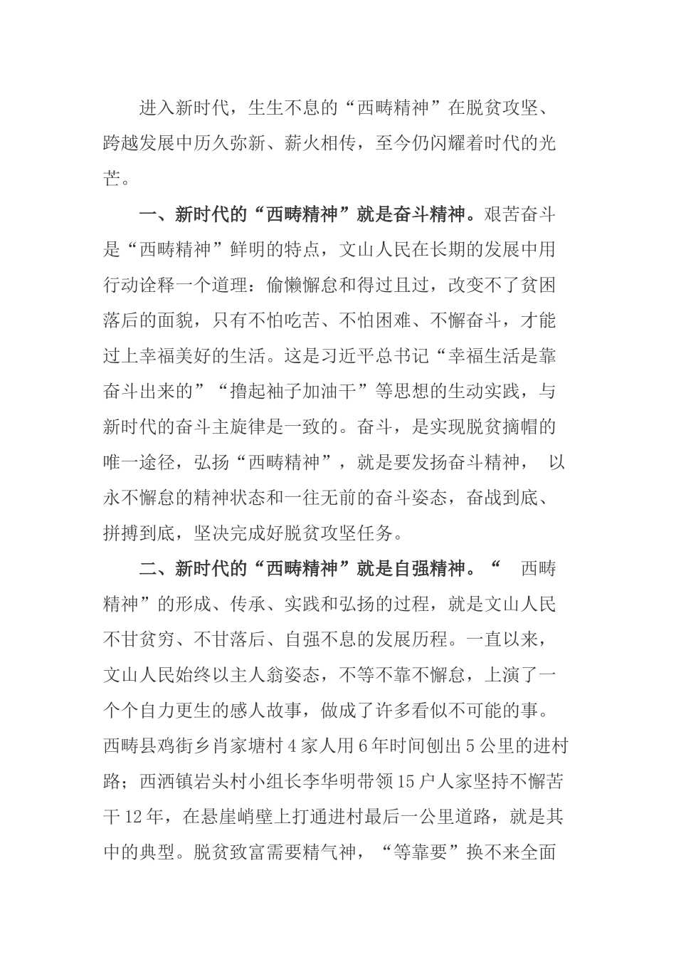 “西畴精神”专题党课讲稿.docx_第2页
