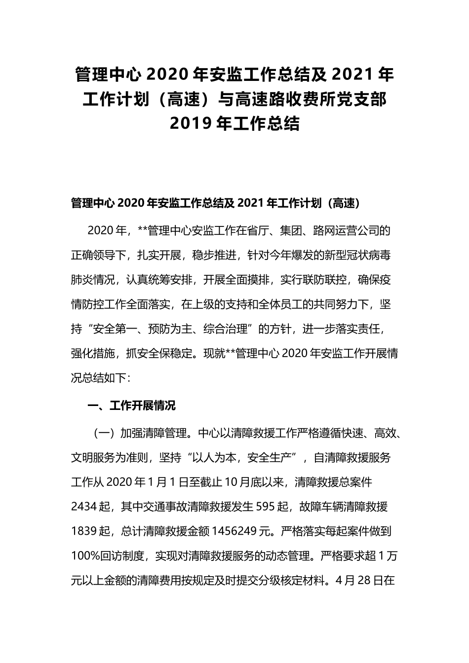 管理中心2020年安监工作总结及2021年工作计划（高速）与高速路收费所党支部2019年工作总结.docx_第1页