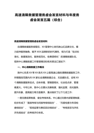 高速清障救援管理务虚会发言材料与年度务虚会发言五篇（综合）.docx