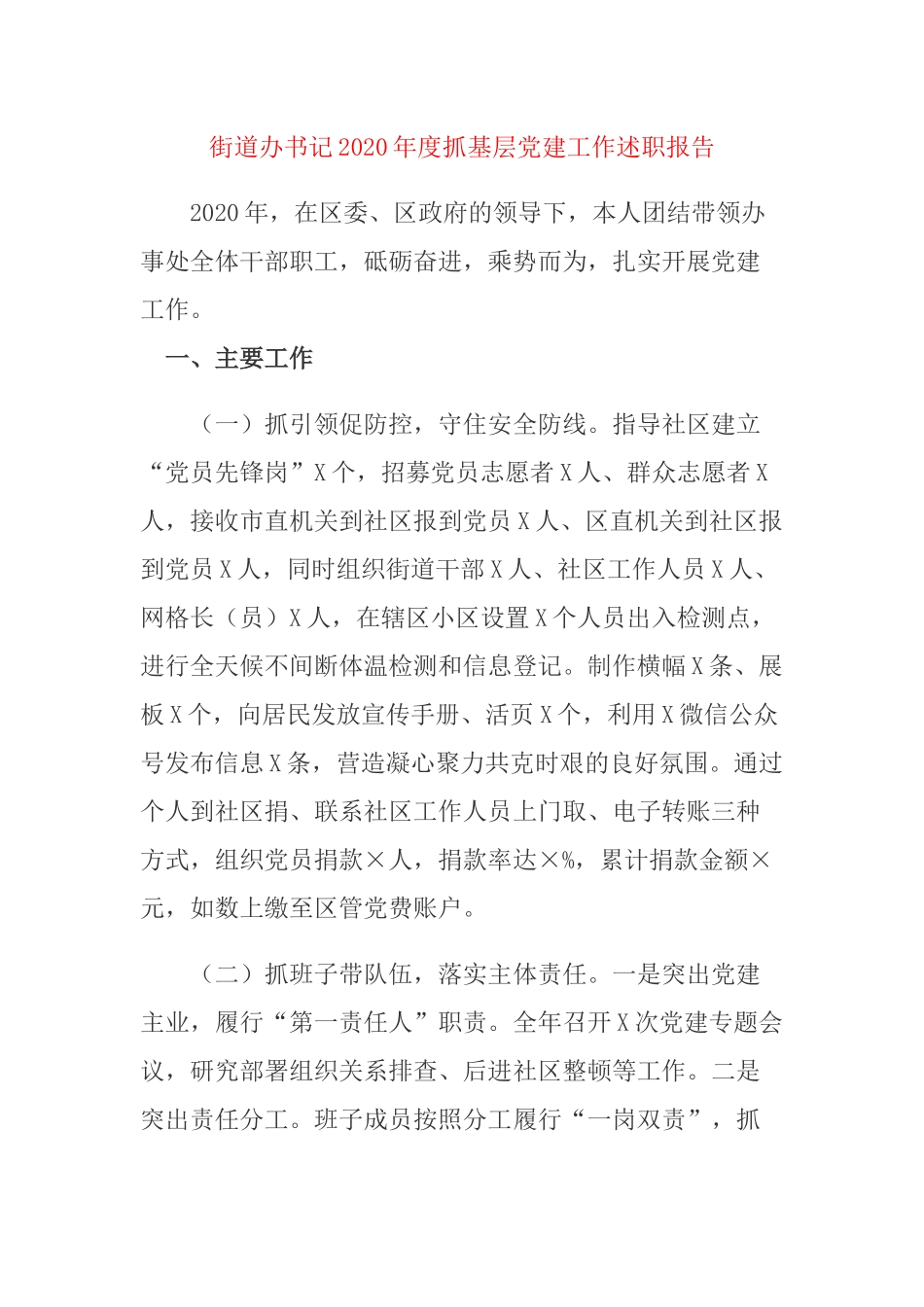 街道办书记2020年度抓基层党建工作述职报告.docx_第1页
