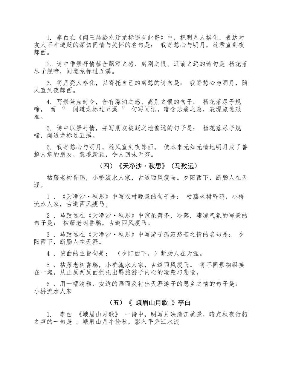最新人教部编初一七年级语文上册期末总复习古诗文理解性默写知识点总结归纳专练(全册完整版).docx_第2页