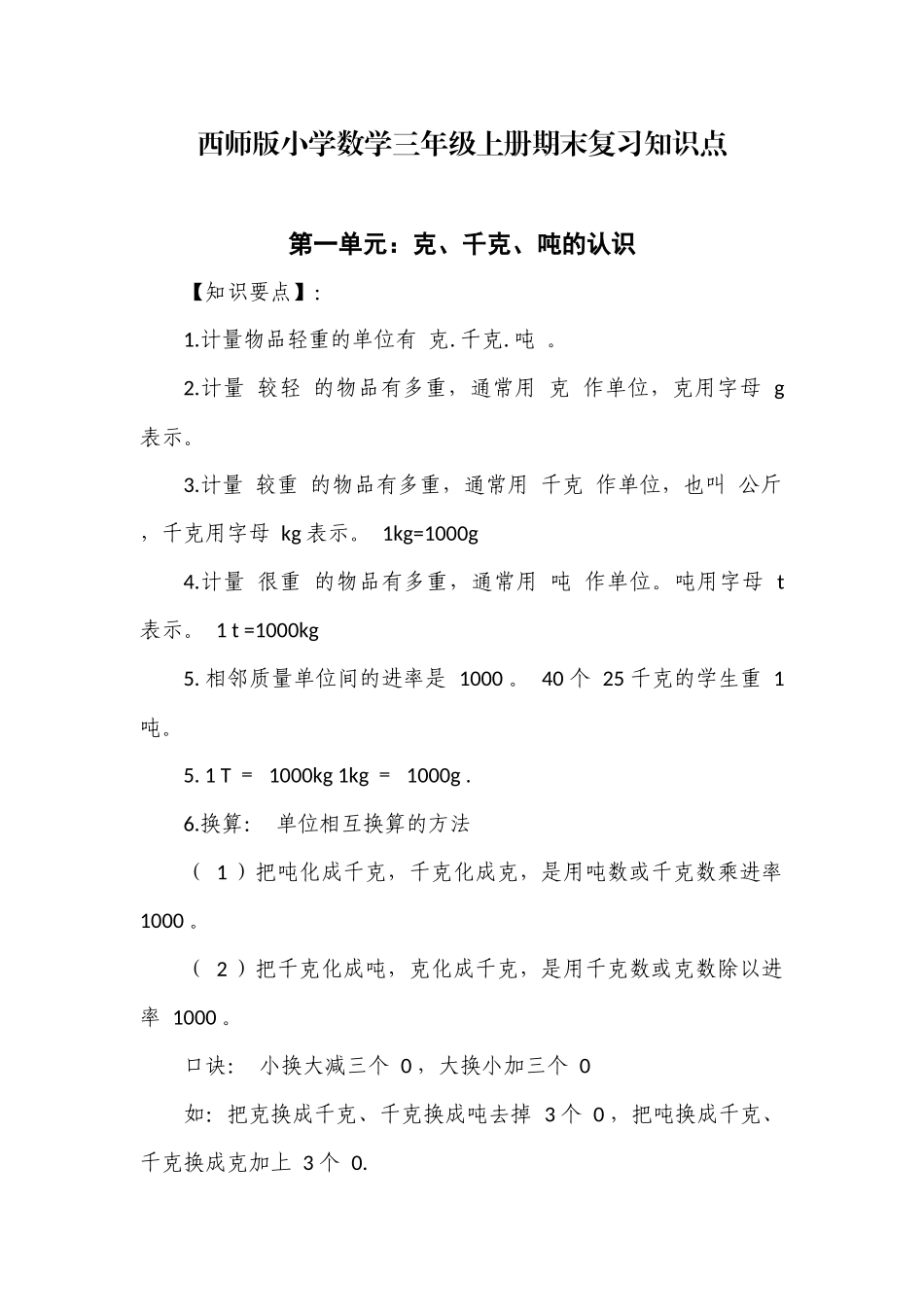 最新西师版小学数学三年级上册期末复习单元知识点考点总结归纳整理.docx_第1页