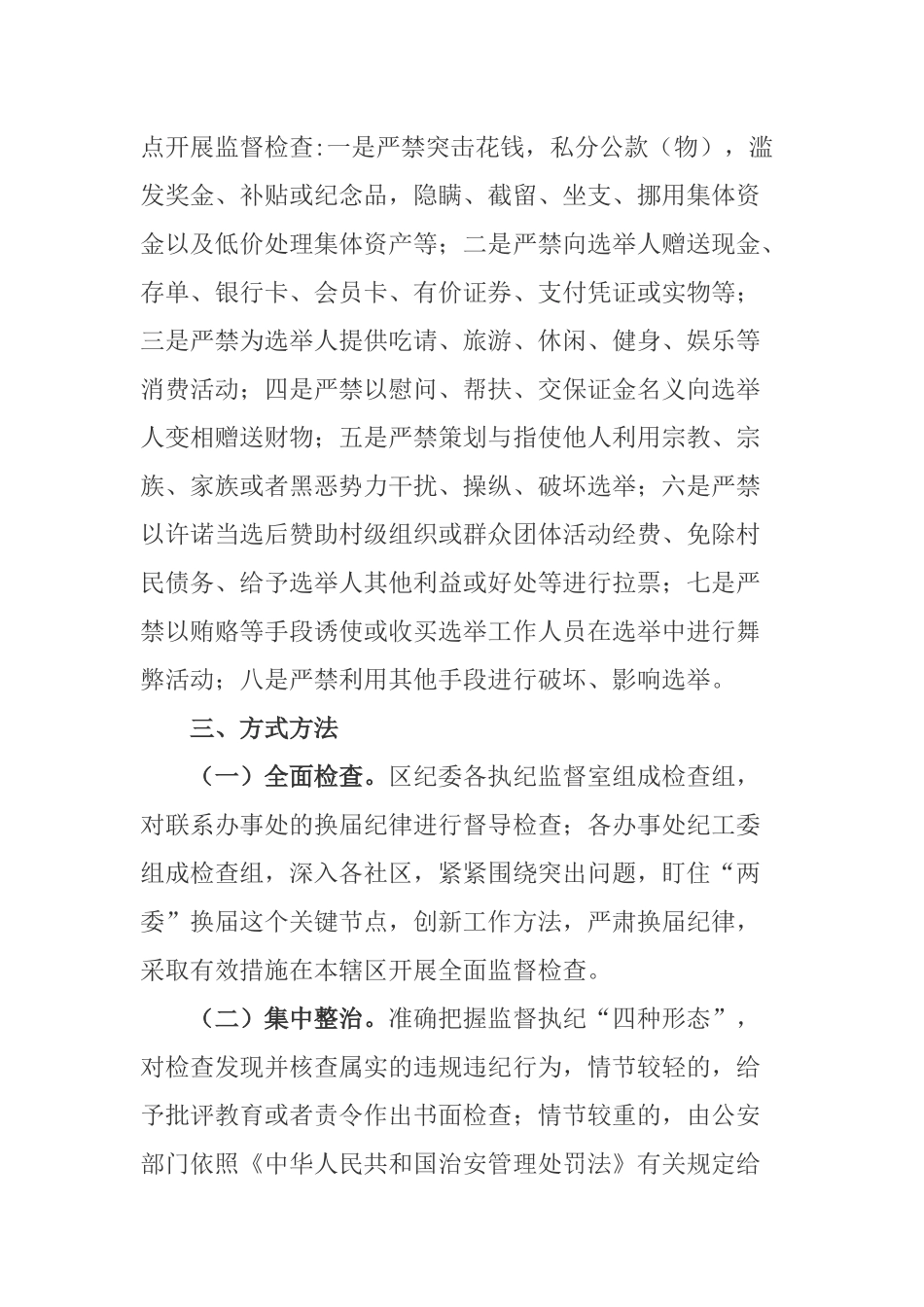 2020-2021全区社区“两委”换届纪律监督工作方案.docx_第2页