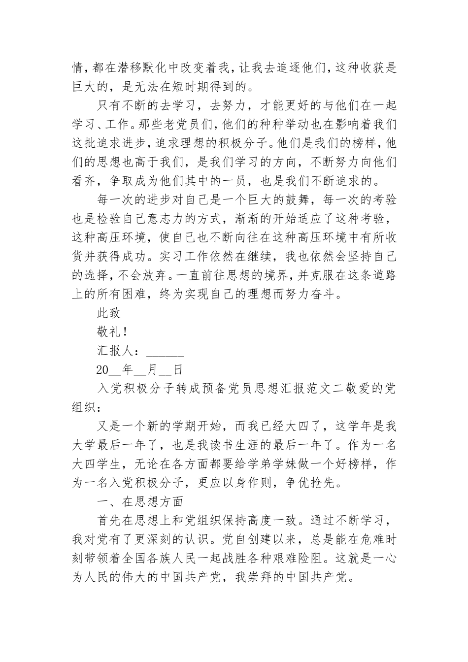入党积极分子转成预备党员思想汇报.doc_第2页