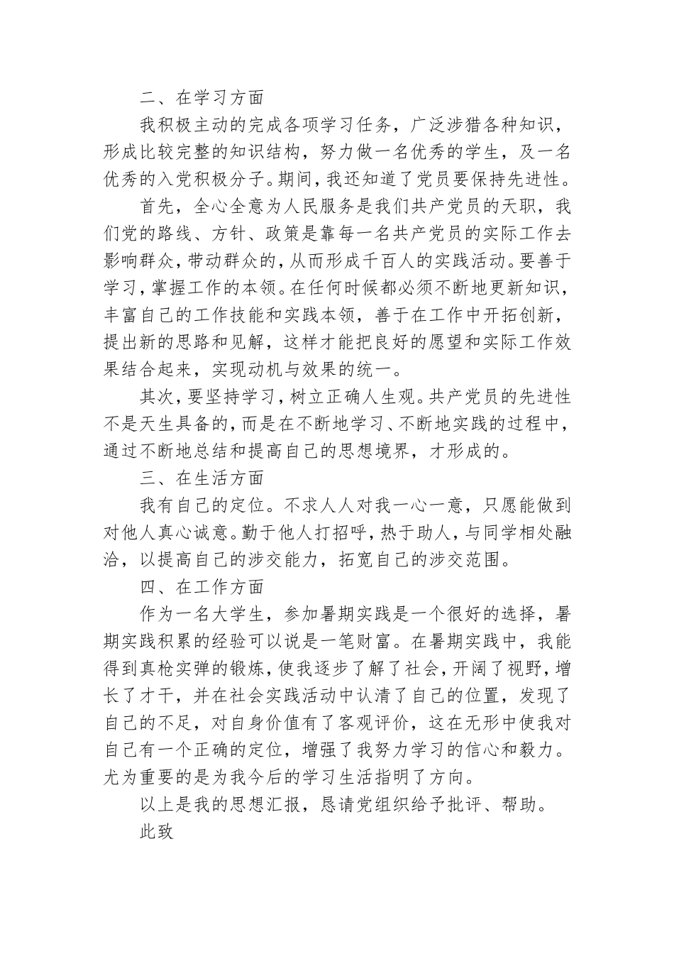 入党积极分子转成预备党员思想汇报.doc_第3页