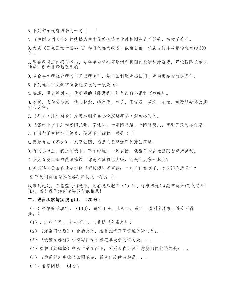 最新部编人教版初二八年级语文上册期中质量检测试题及答案.docx_第2页