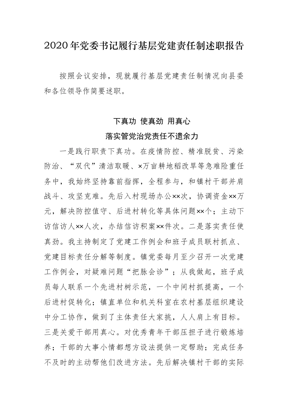 3篇2020年乡镇街道党工委书记履行基层党建责任制述职述责述廉个人自查自评总结报告.docx_第1页