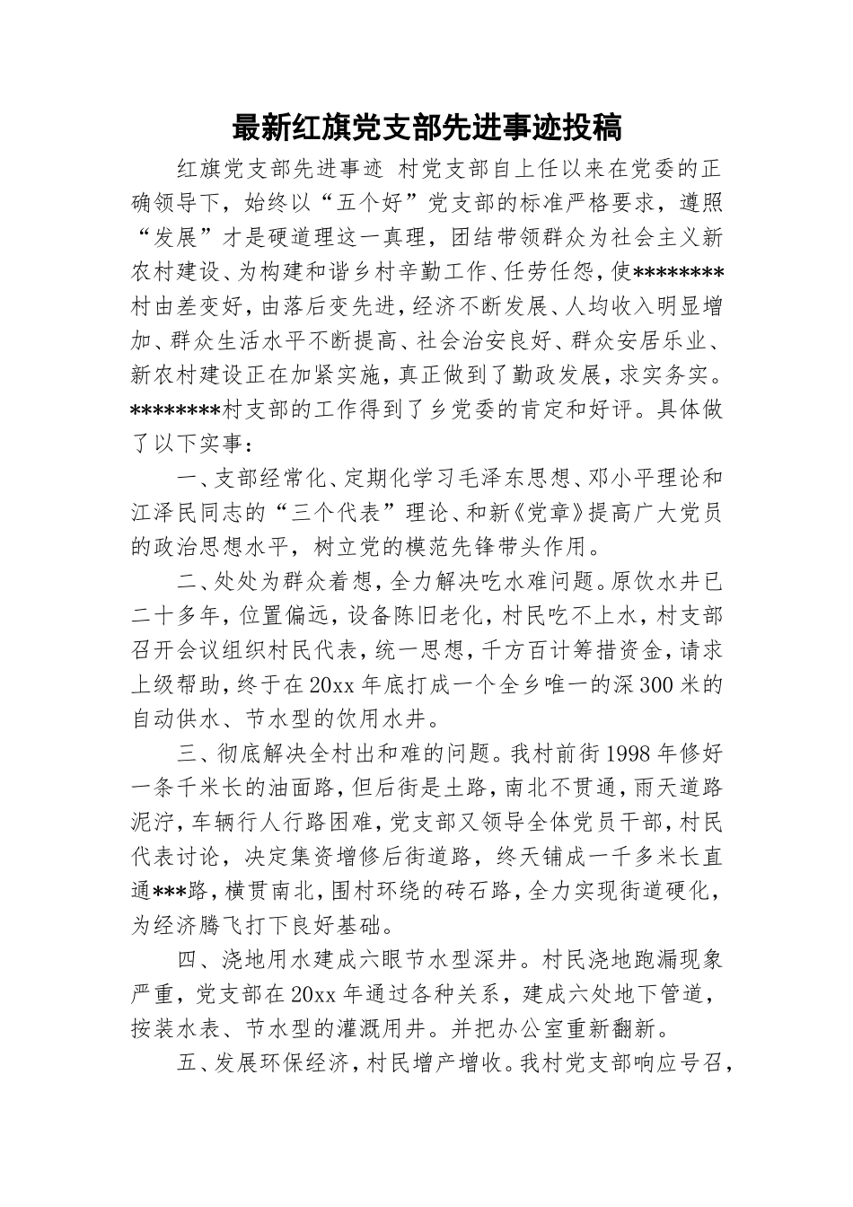 最新红旗党支部先进事迹投稿.doc_第1页