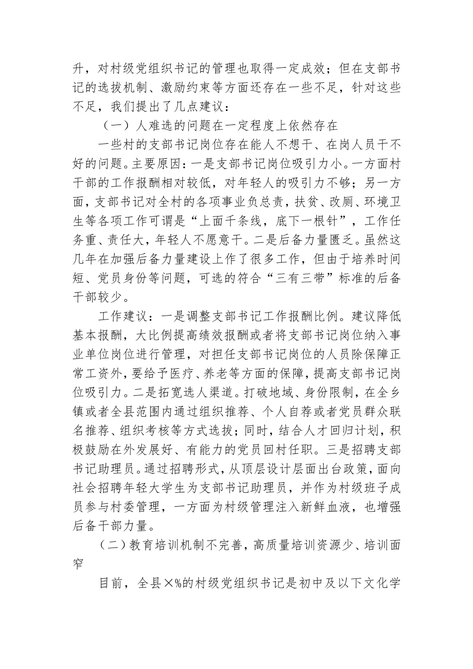 县农村党组织书记队伍建设情况调研报告.doc_第3页