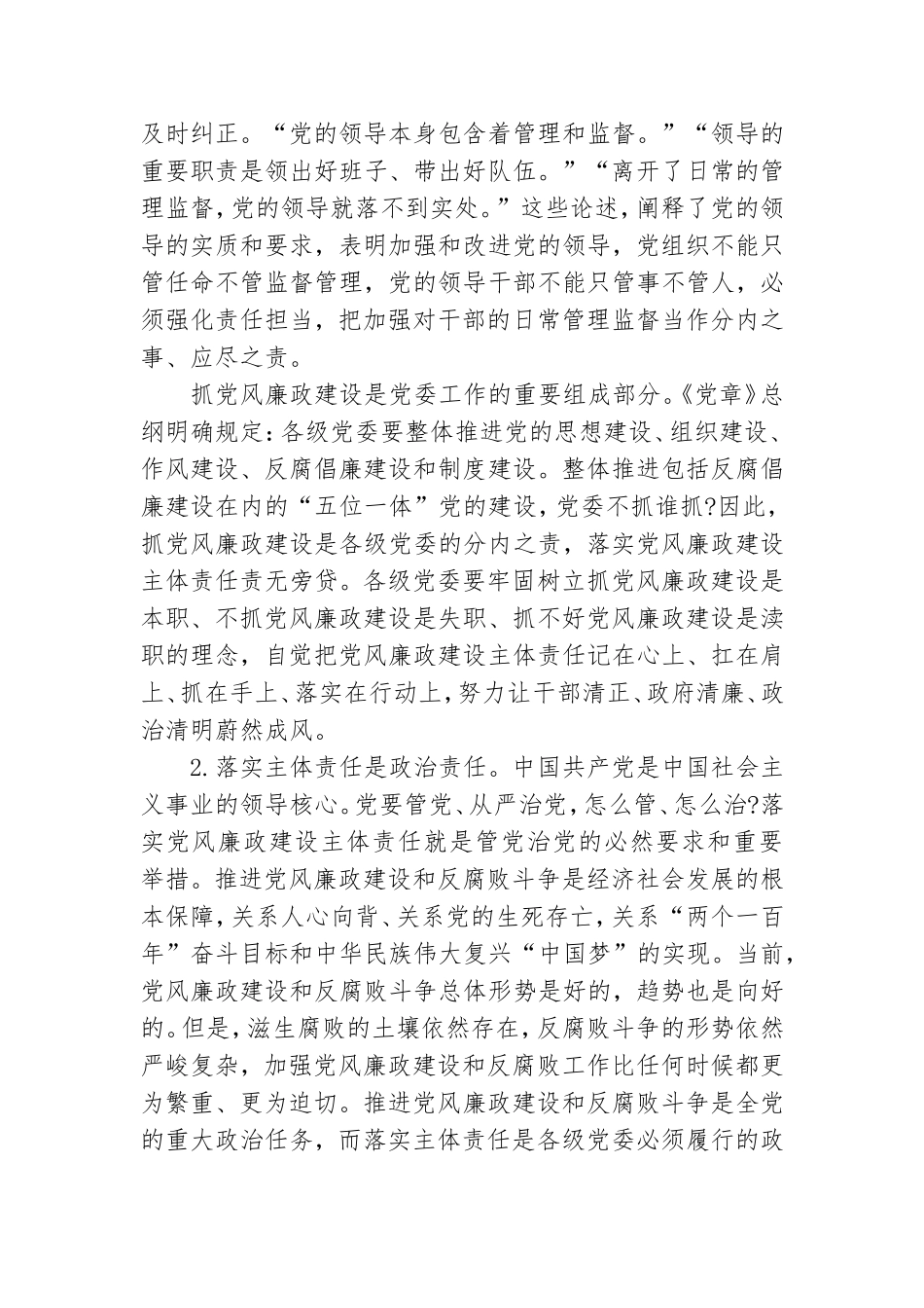 在2020年全区落实全面从严治党主体责任专题培训班上的讲话.doc_第2页
