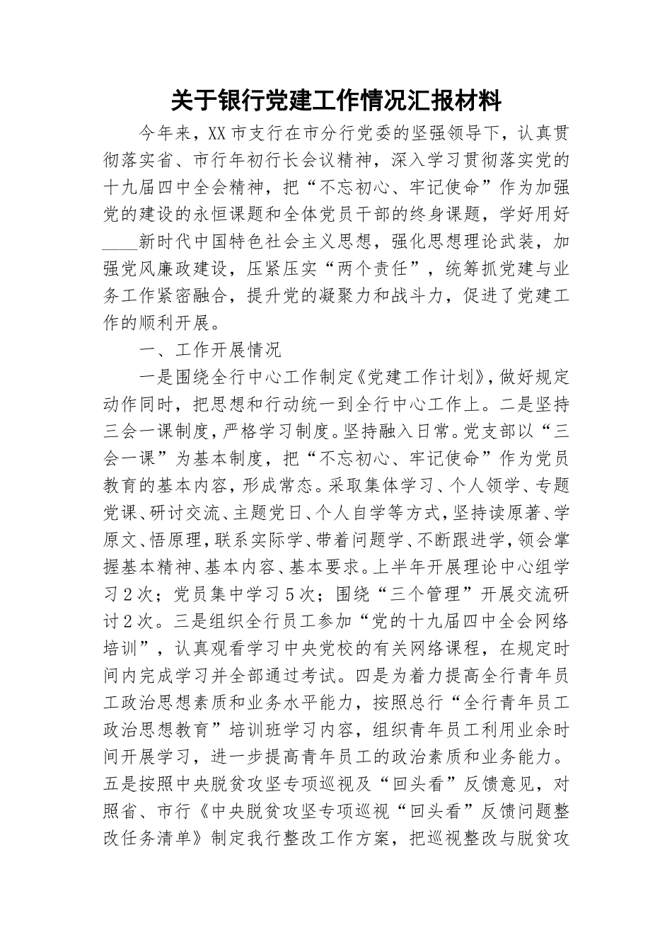 关于银行党建工作情况汇报材料.doc_第1页