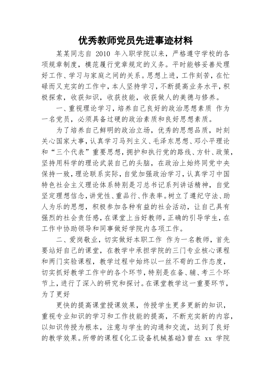 优秀教师党员先进事迹材料.doc_第1页