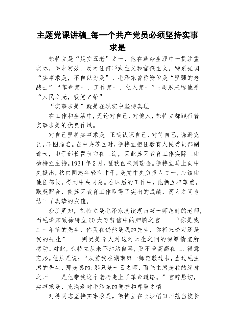 主题党课讲稿_每一个共产党员必须坚持实事求是.doc_第1页