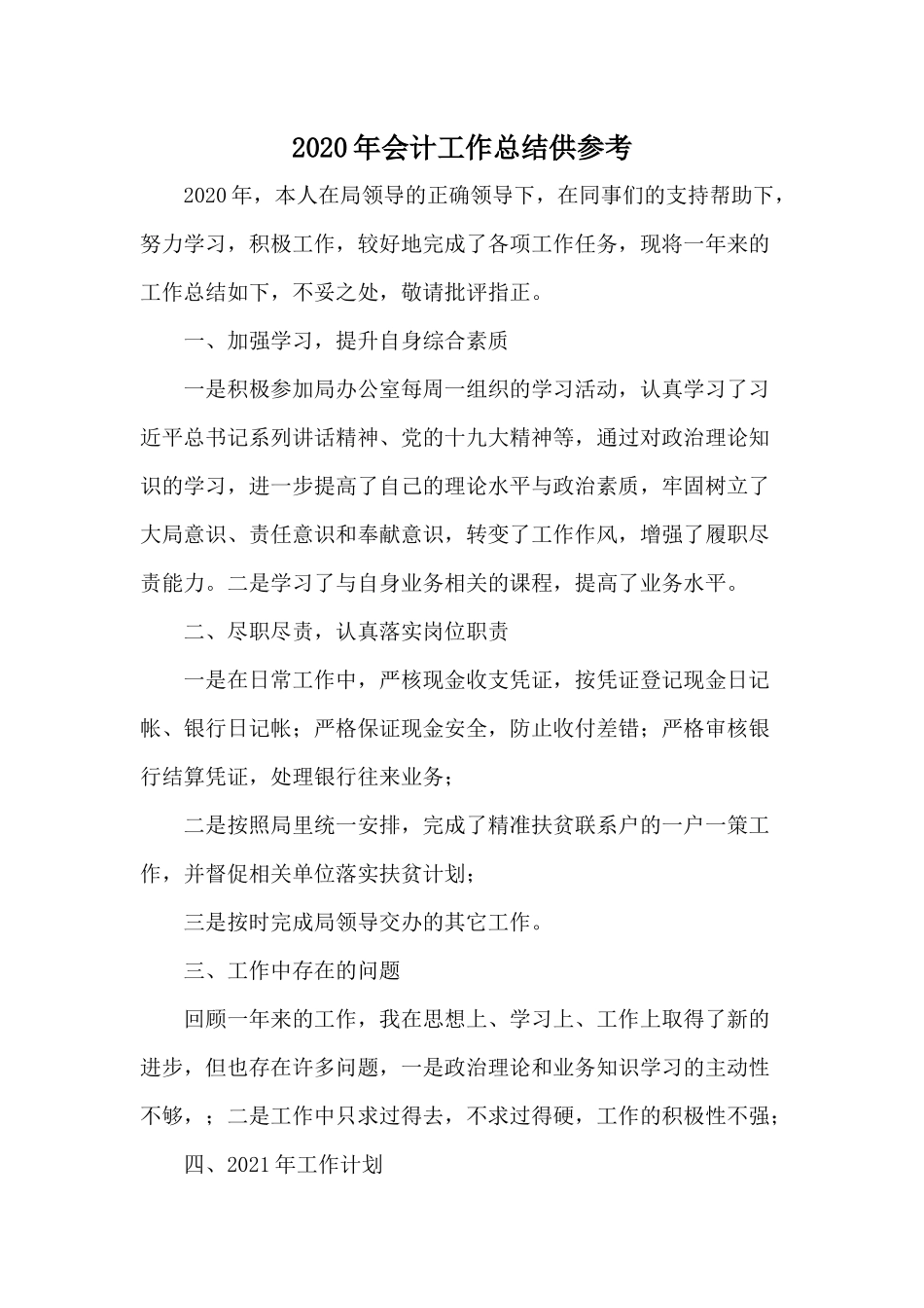 2020年会计工作总结供参考.docx_第1页