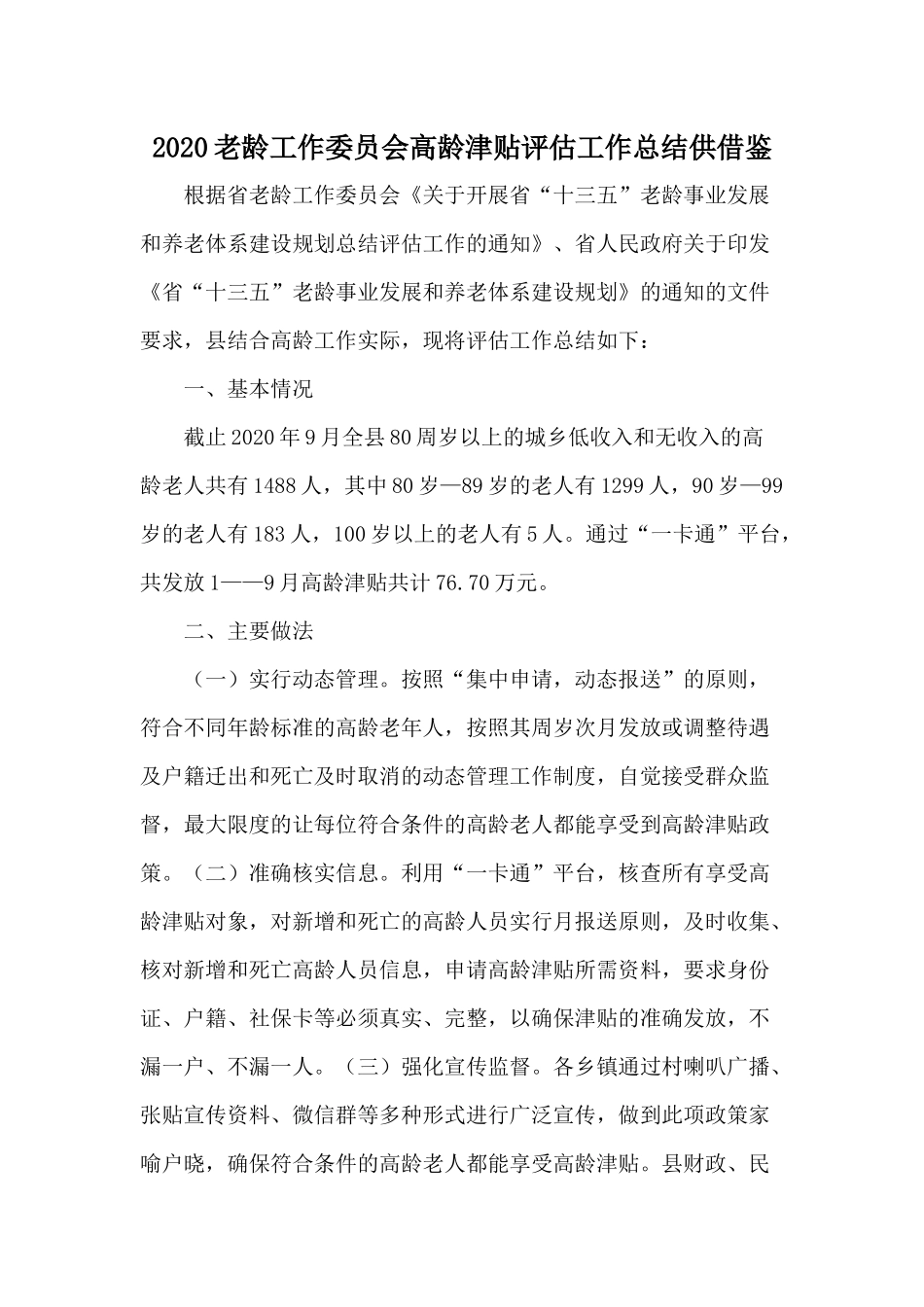 2020老龄工作委员会高龄津贴评估工作总结供借鉴.docx_第1页