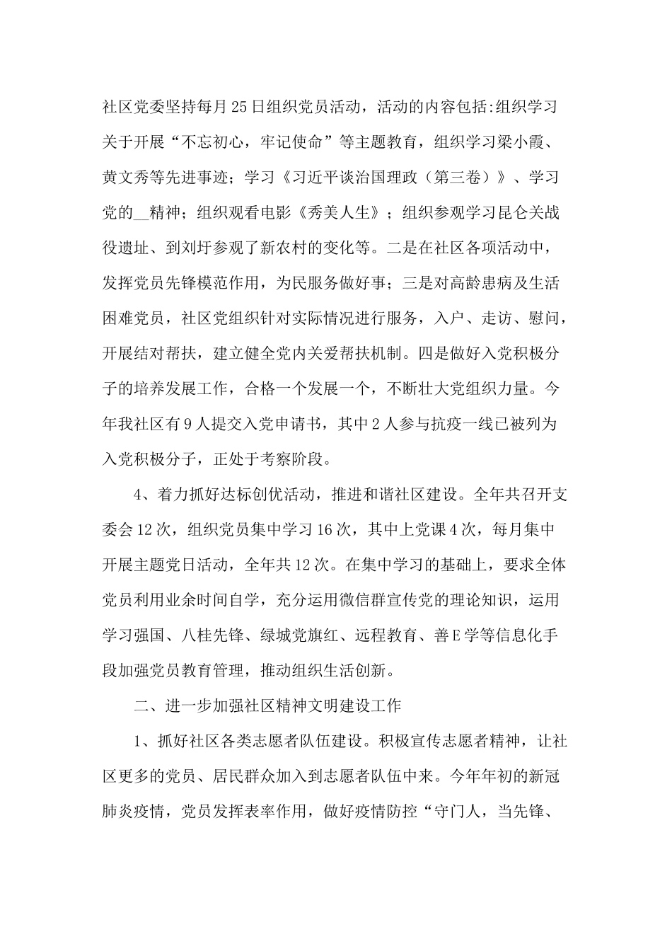 2020年某社区“两委”工作情况汇报供参考.docx_第2页