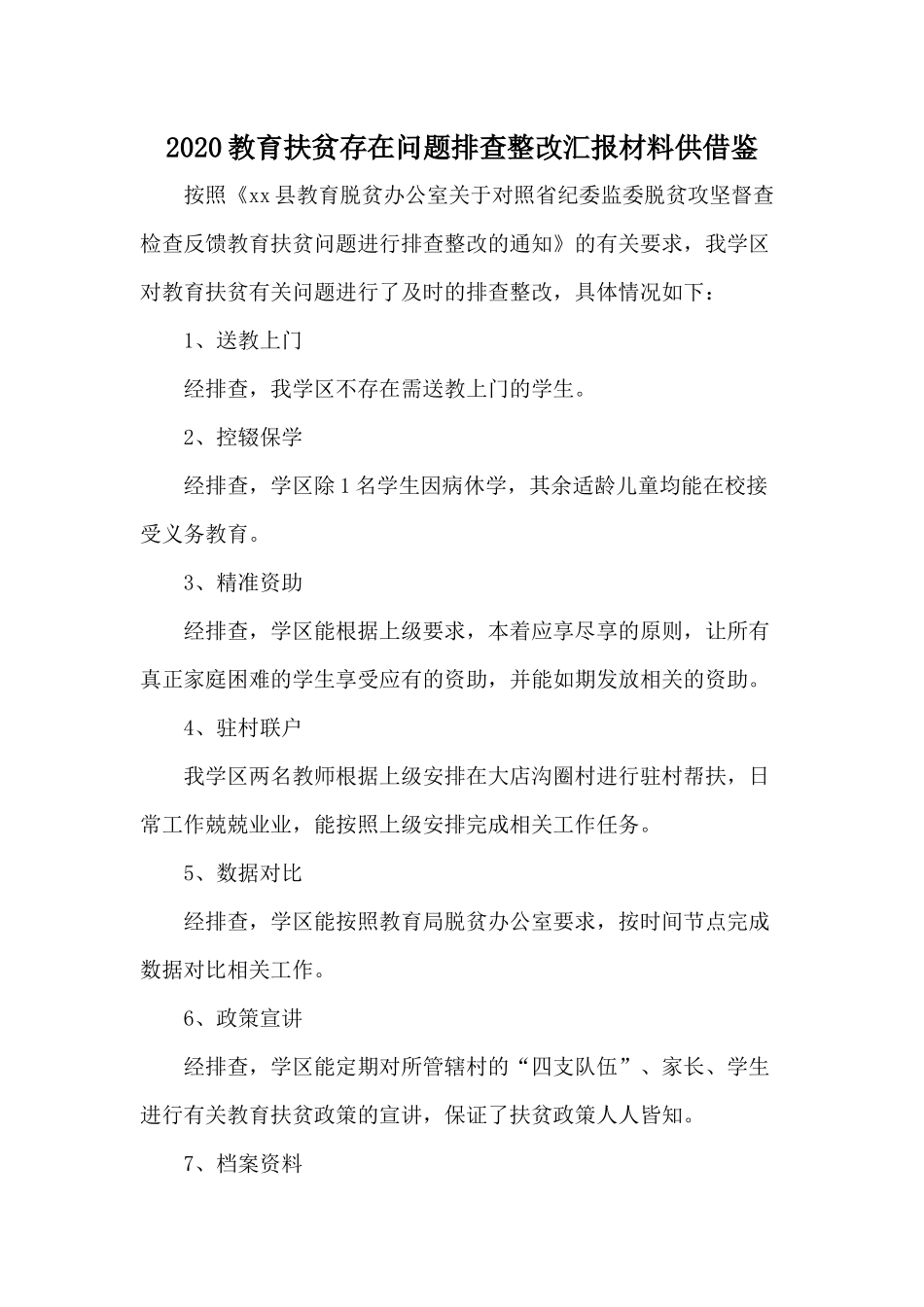 2020教育扶贫存在问题排查整改汇报材料供借鉴.docx_第1页