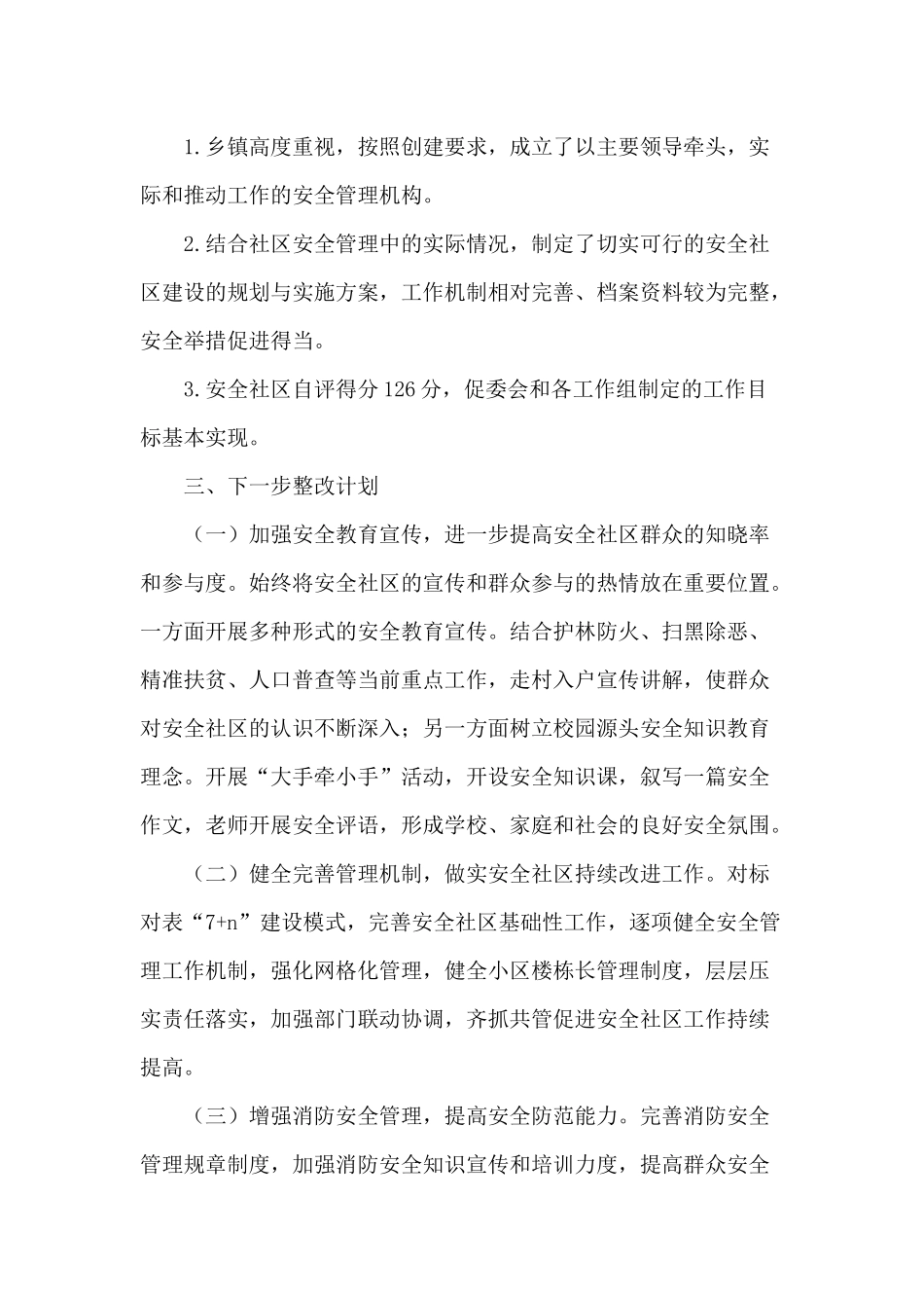 2020示范安全社区建设工作开展情况总结仅供参考.docx_第2页