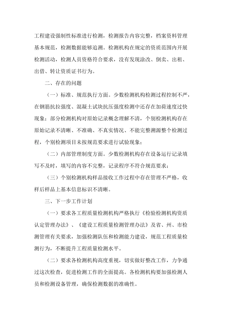 建设领域检测机构2020年检查工作情况报告供借鉴.docx_第2页