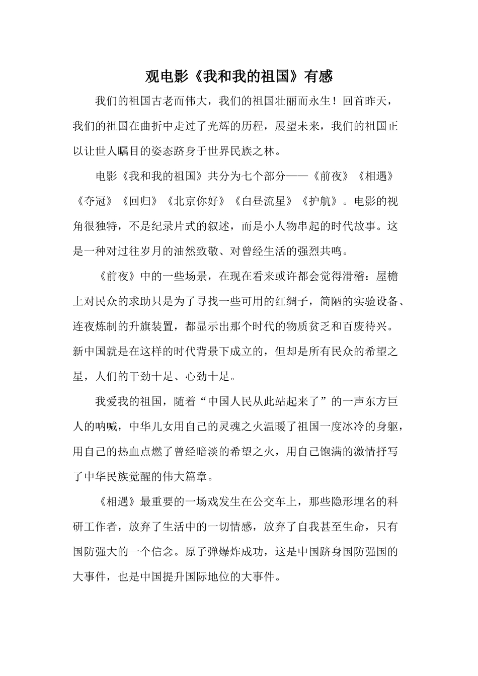 观电影《我和我的祖国》有感.docx_第1页